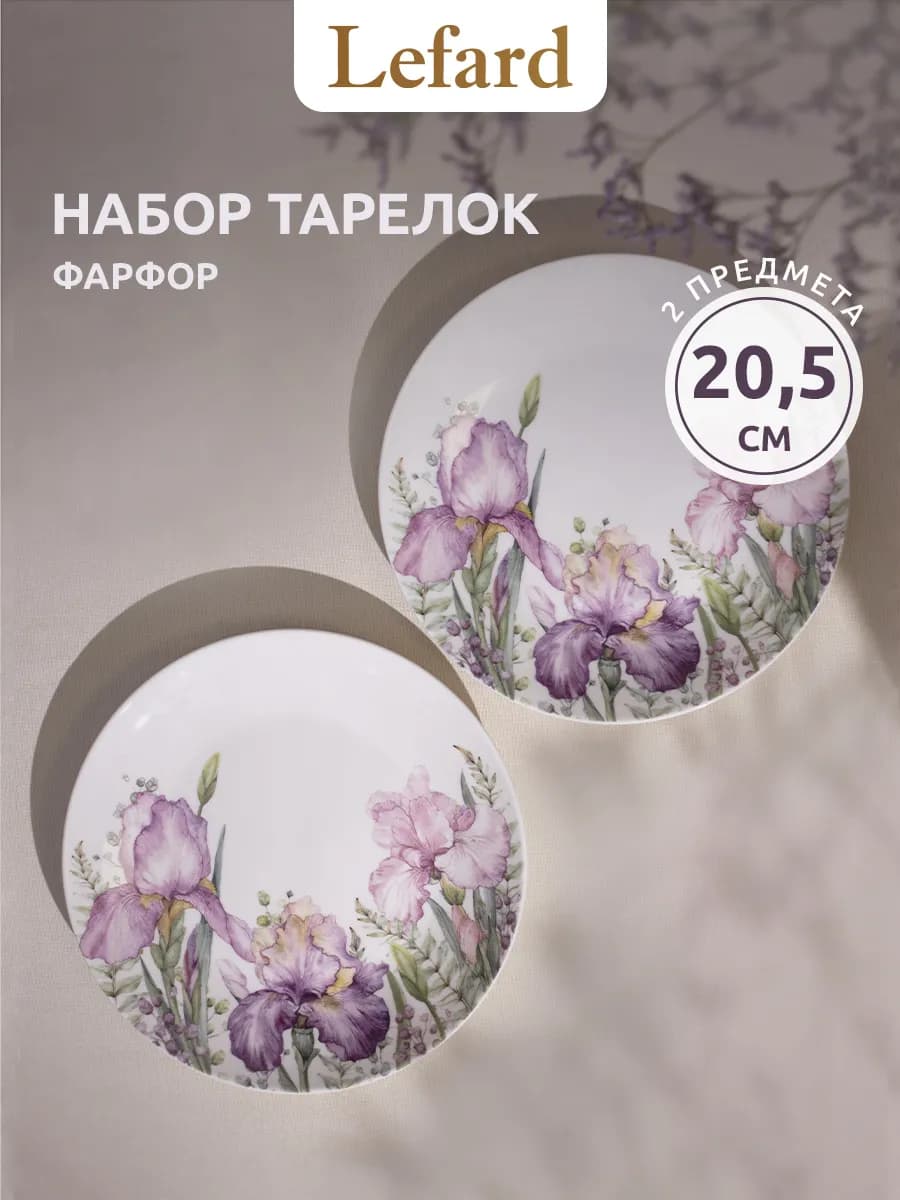 Набор тарелок "Irises" 20.5 см 2 шт