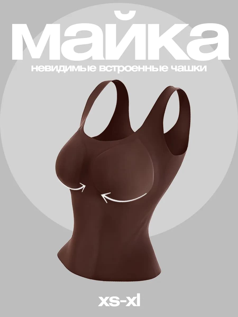 Топ майка бесшовная с чашками под пиджак