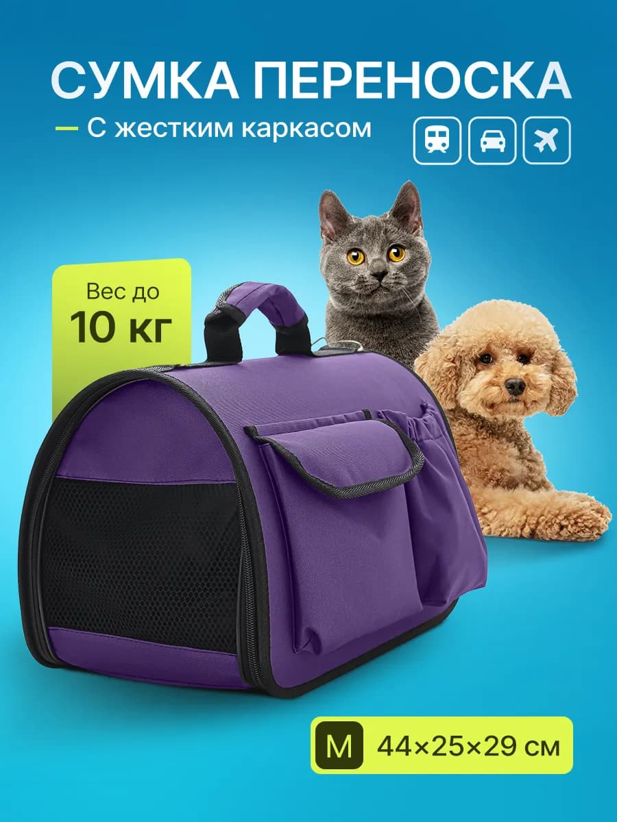 Переноска с жестким каркасом для кошек и собак