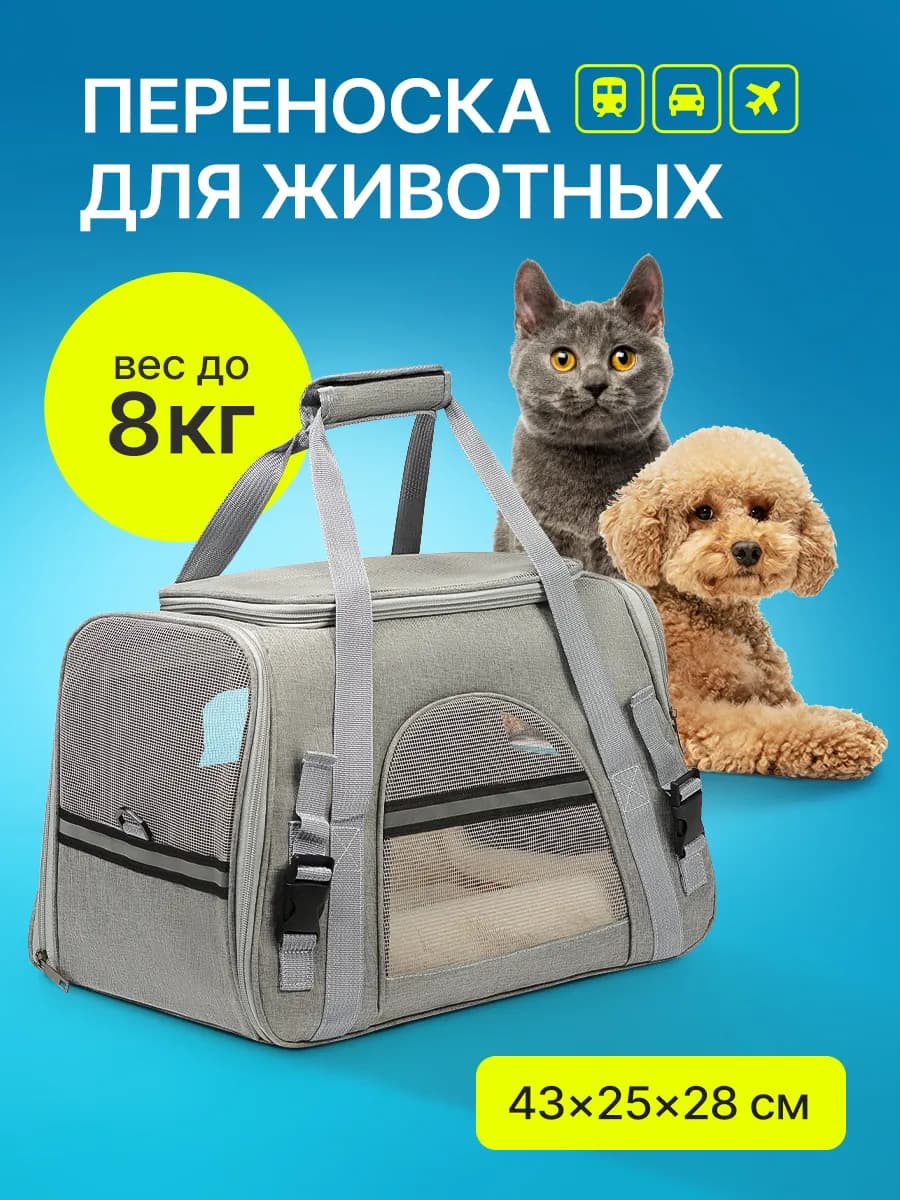 Переноска для кошек и собак