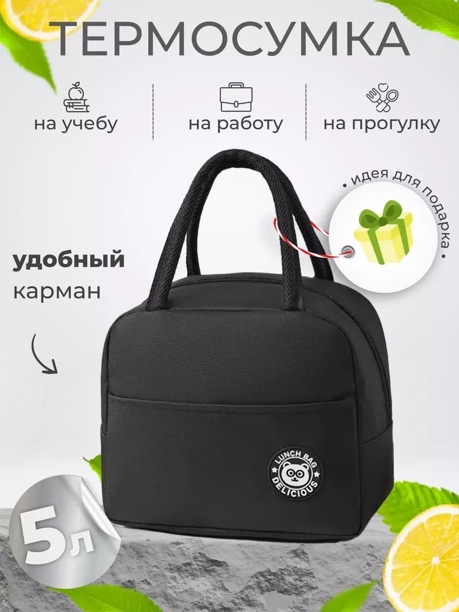Термосумка походная маленькая для Ланч бокса