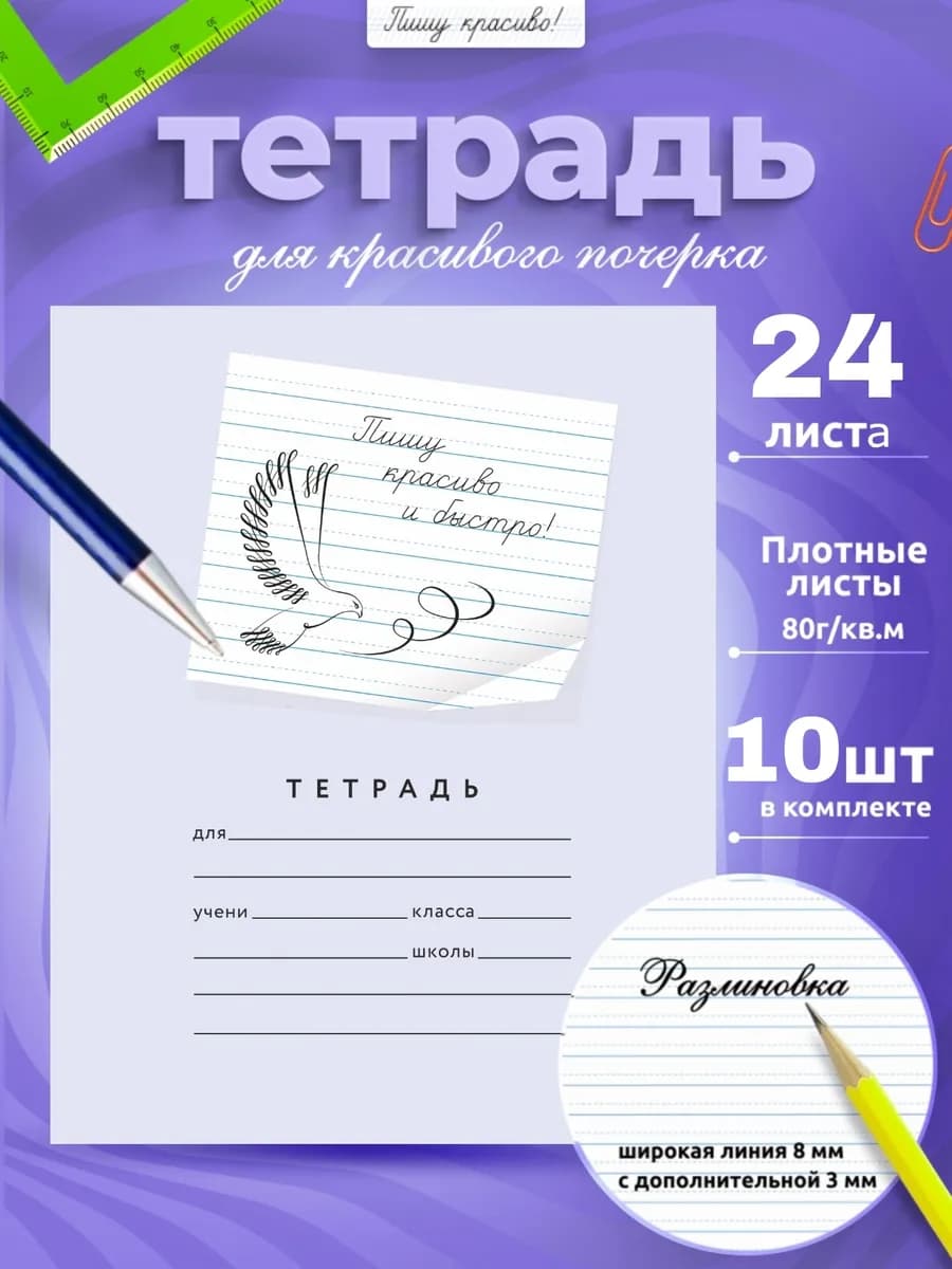 Тетради школьные в линейку 8 мм с доп.линией 3мм 24 л, 10 шт
