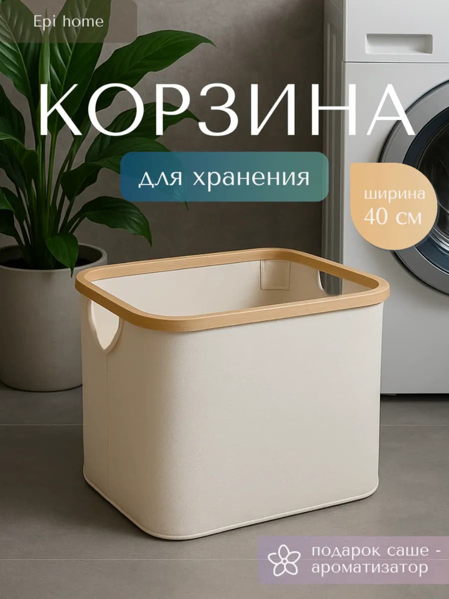 Корзина для хранения белья