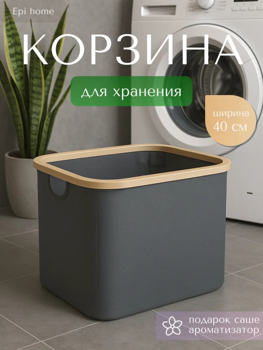 Корзина для хранения белья