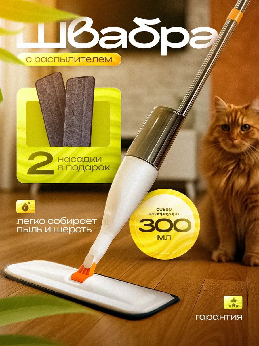 Швабра с распылителем для пола с насадками - фото 1