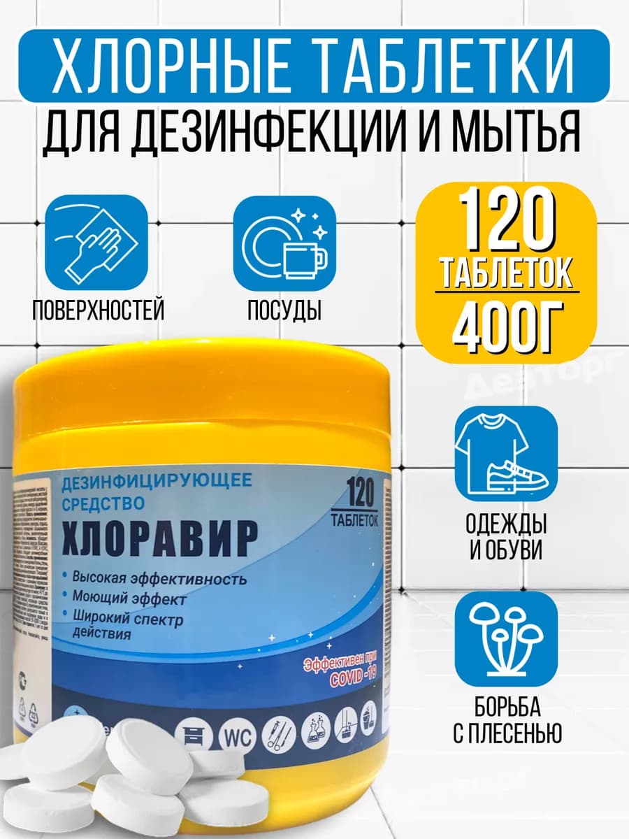 Хлорка в таблетках дезинфицирующее средство Хлоравир 120 1ШТ