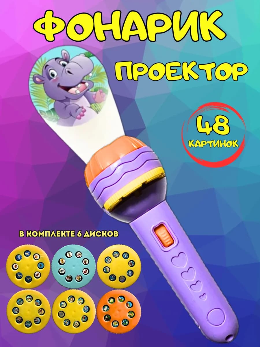 Фонарик проектор детский игрушка со слайдами - фото 1