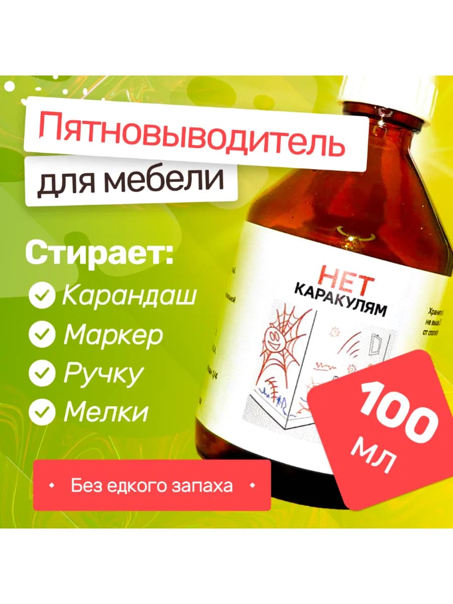 Пятновыводитель "НЕТ Каракулям" 100мл