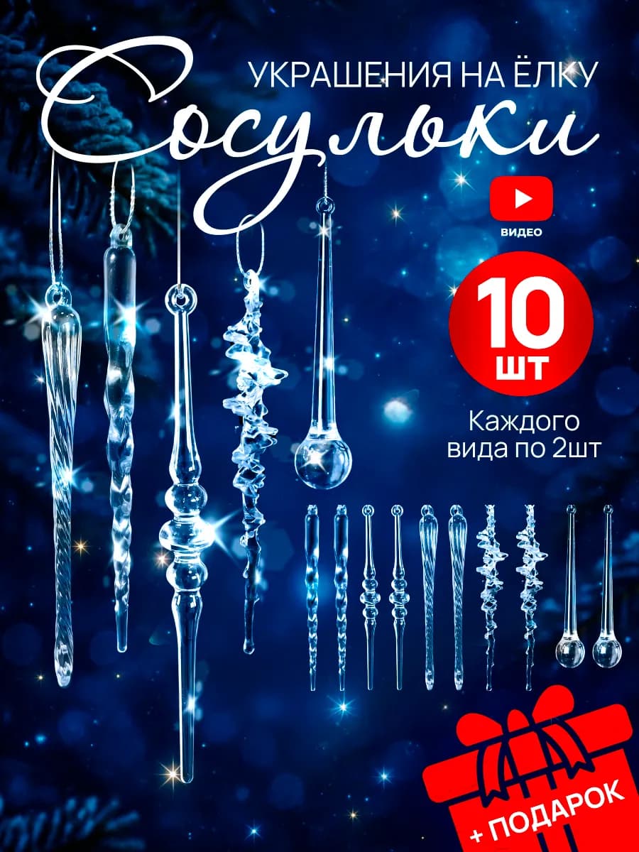 Новогодние украшения на елку сосульки