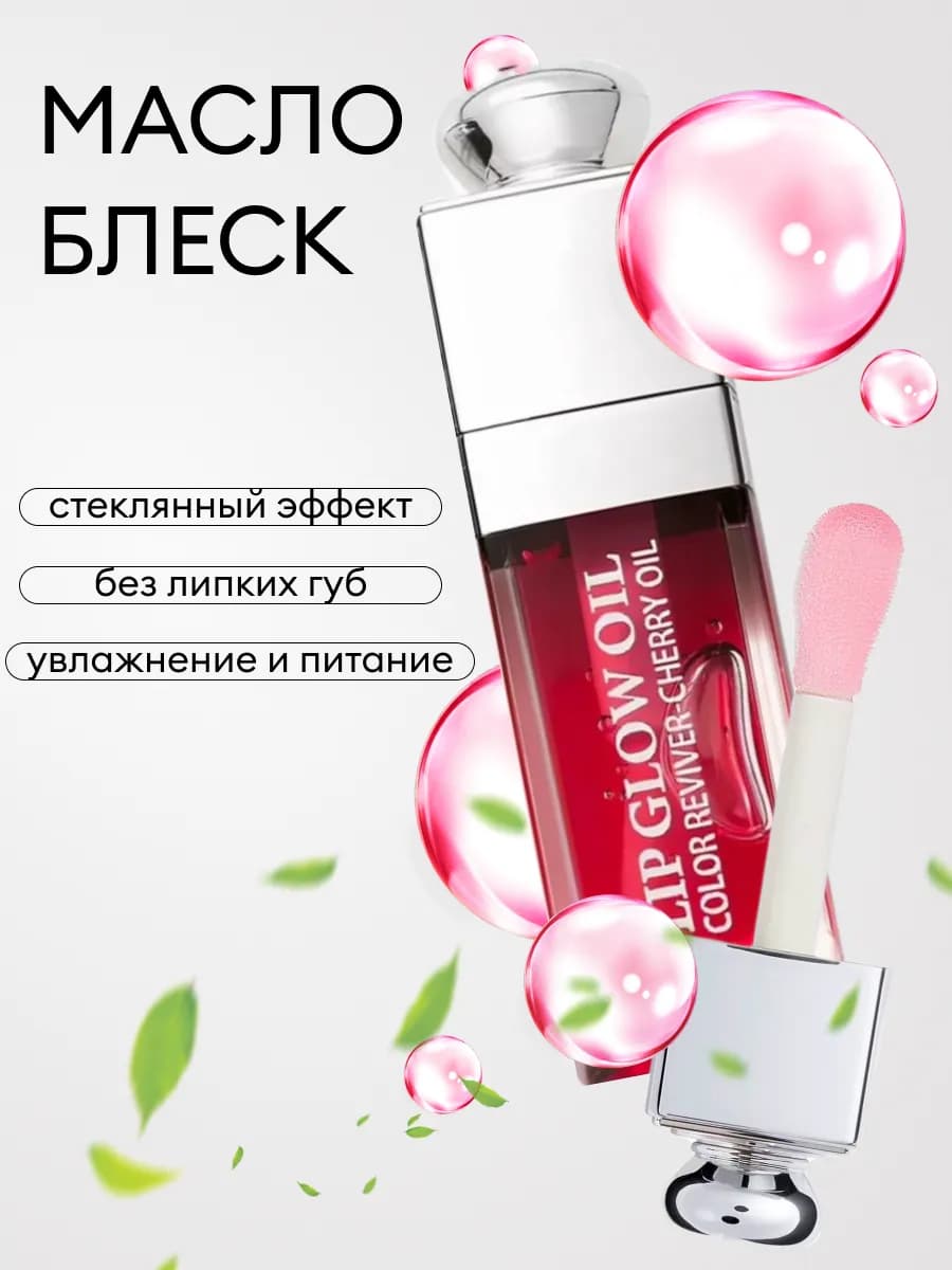 Блеск масло для губ