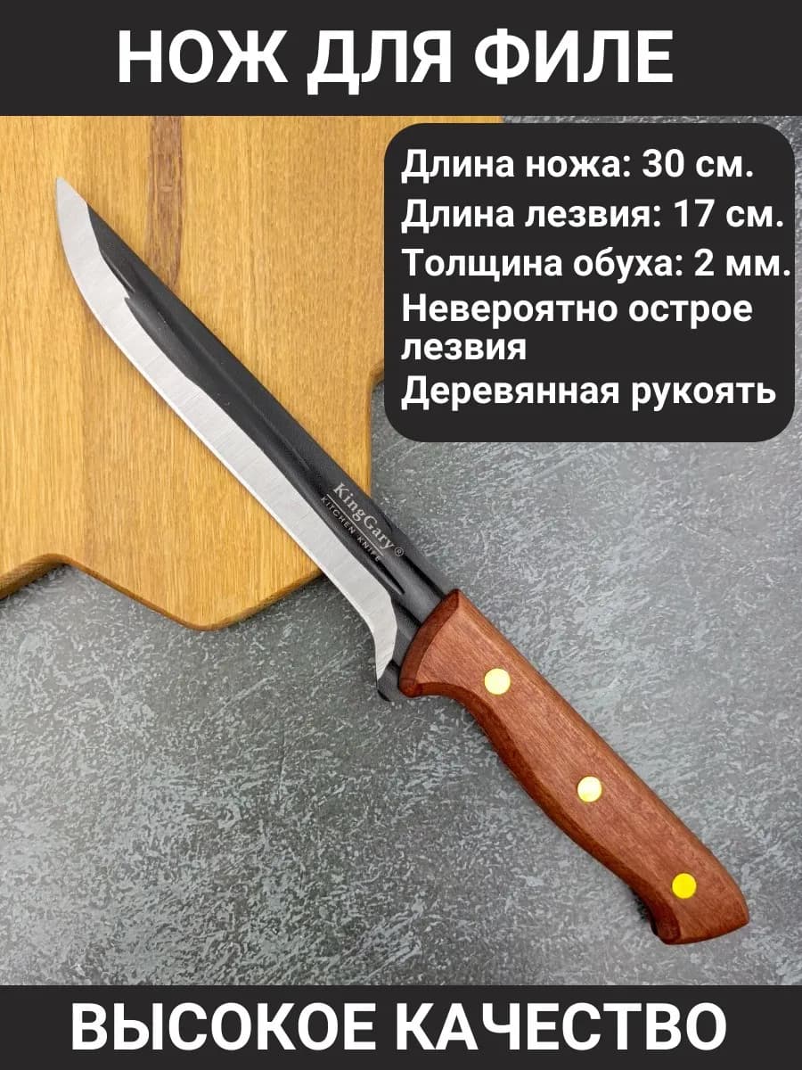 Кухонный нож для филе универсальный