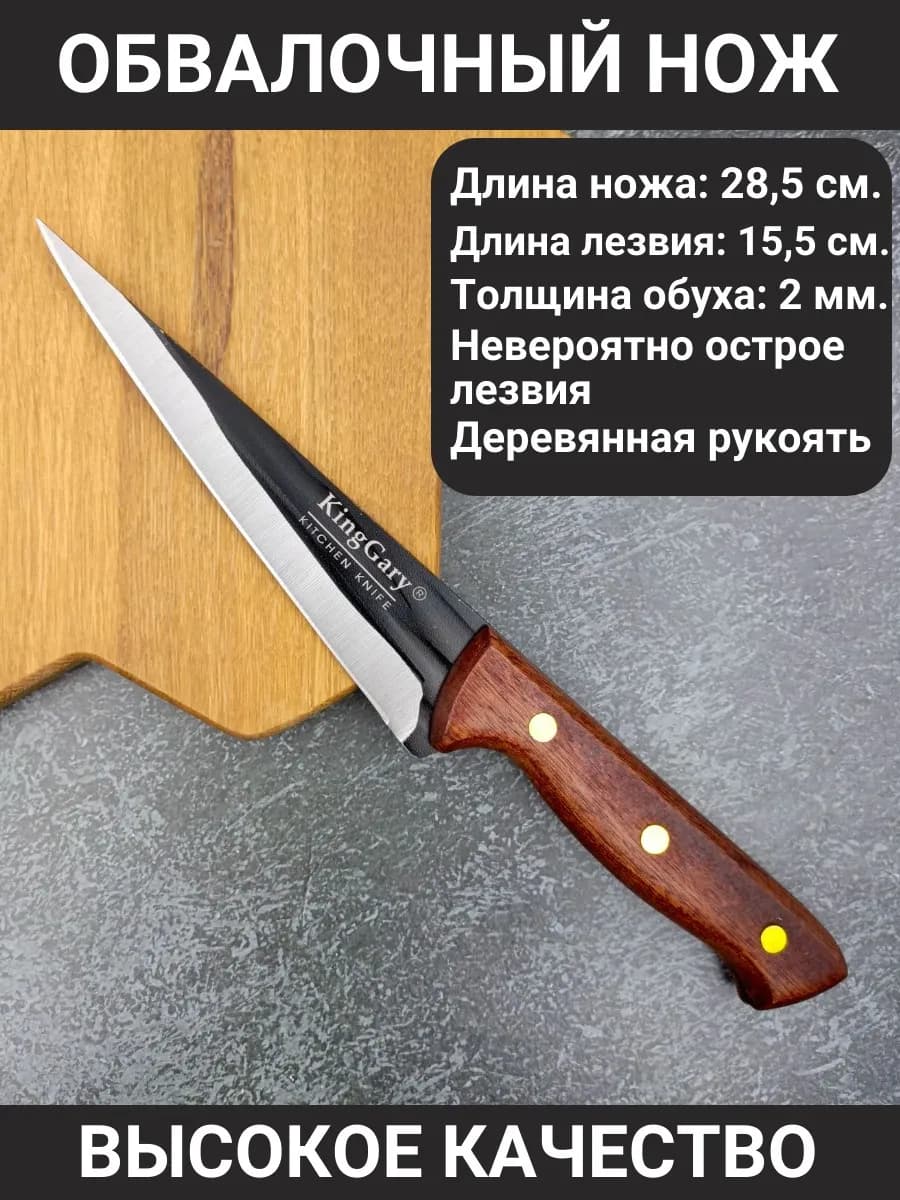 Кухонный нож для обвалки универсальный