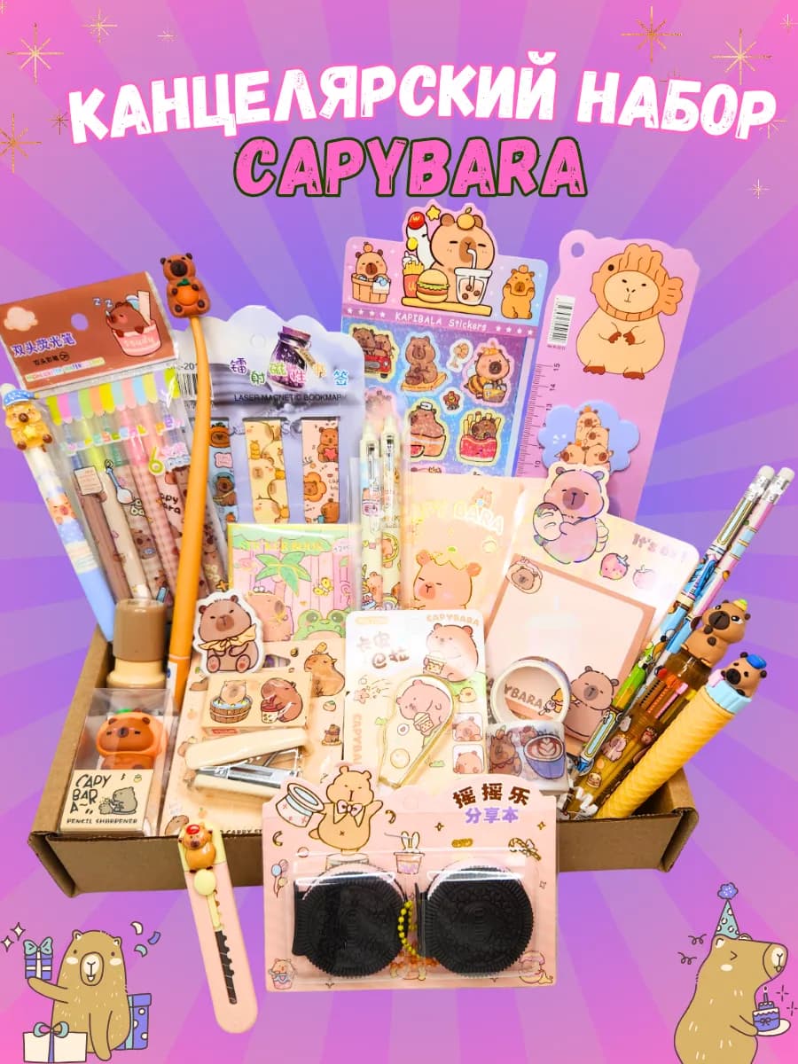 Набор канцелярии Капибара большой