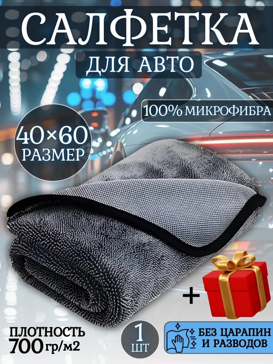 Автополотенце микрофибра для мойки и сушки автомобиля