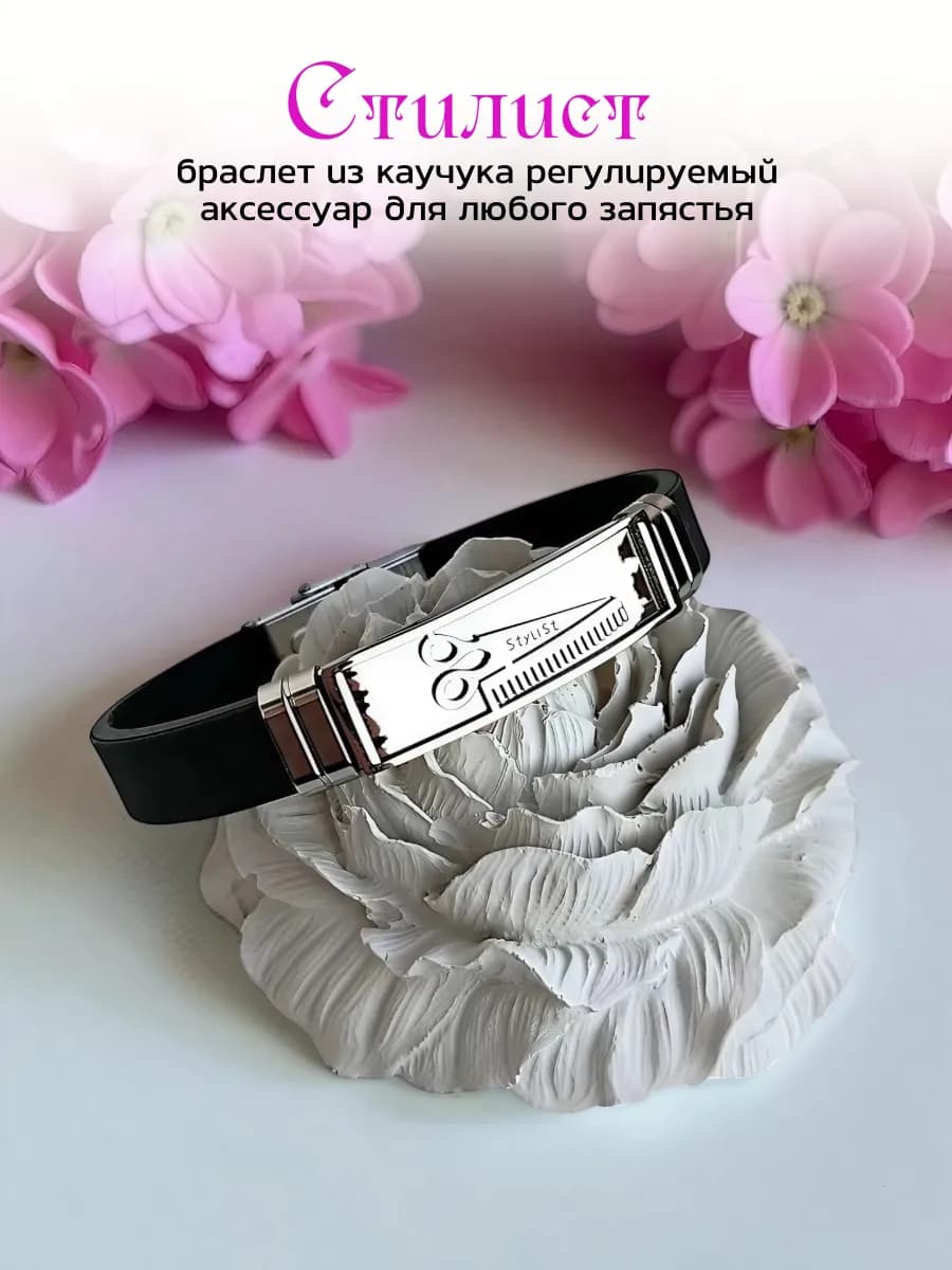 Каучуковый браслет гравировка Стилист