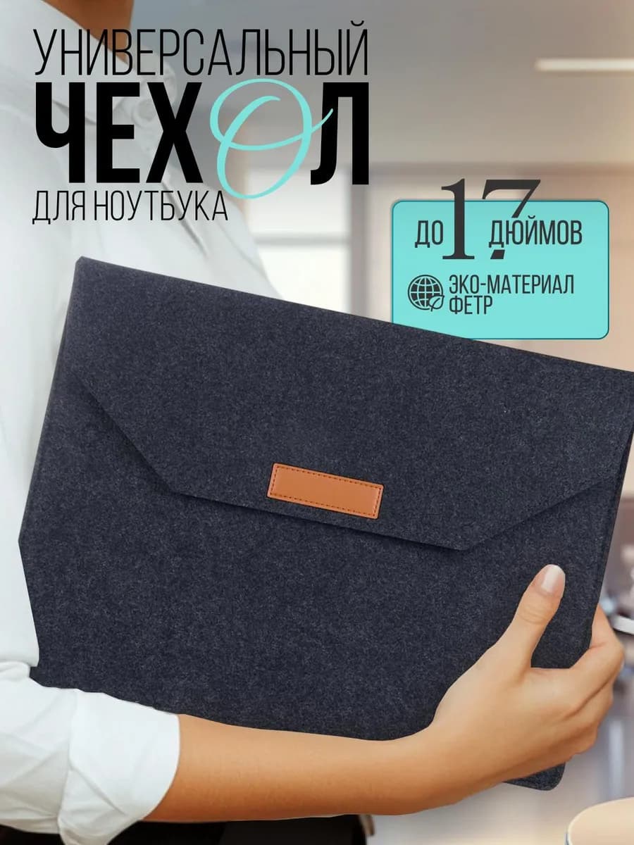 Чехол конверт для ноутбука до 17" MacBook