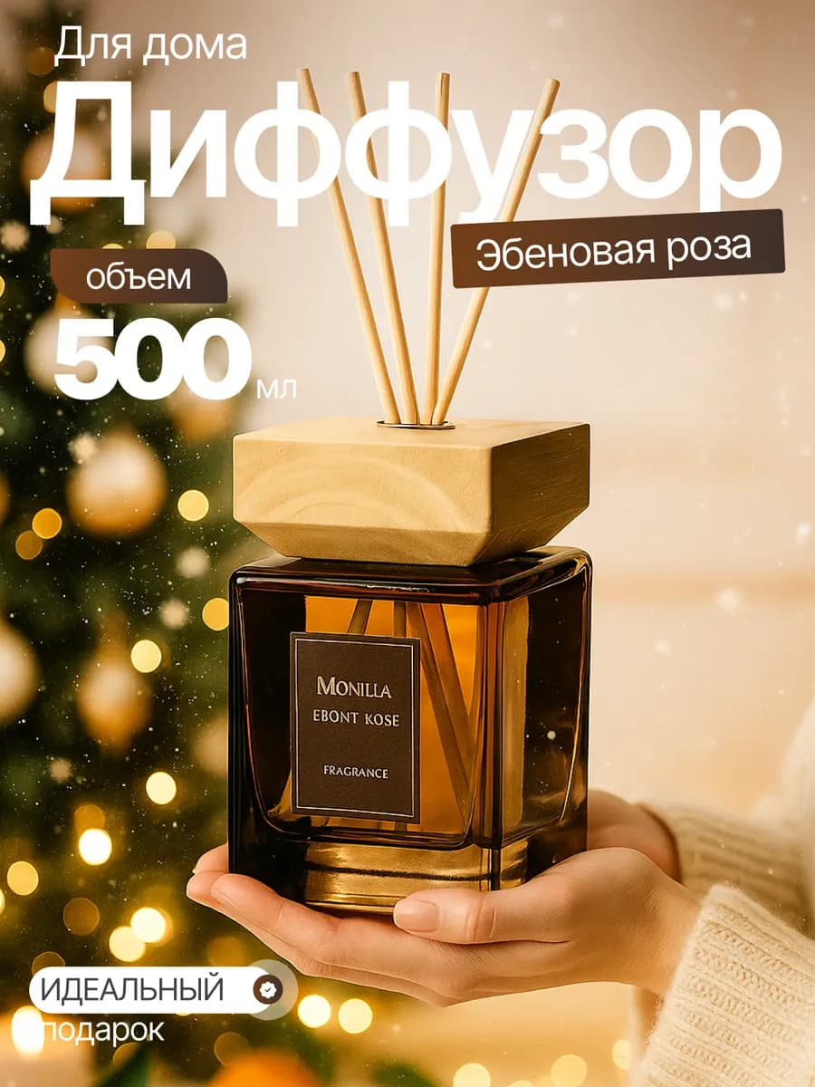 Большой диффузор для дома и офиса 500 мл