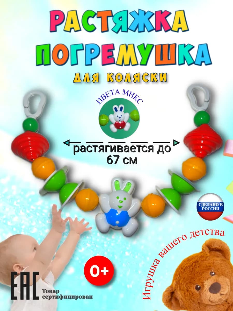 Игрушка погремушка для новорожденных на коляску