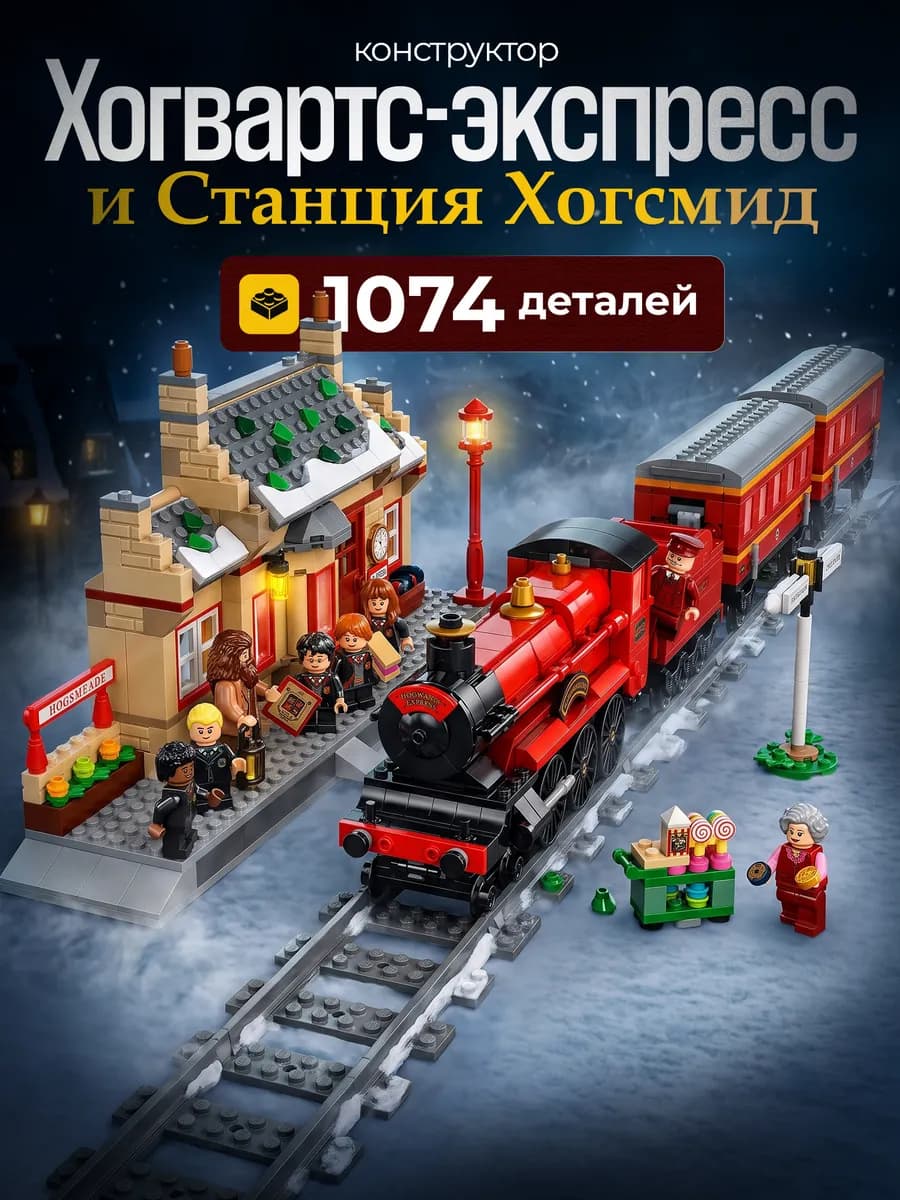 Конструктор Гарри Поттер станция Хогсмид