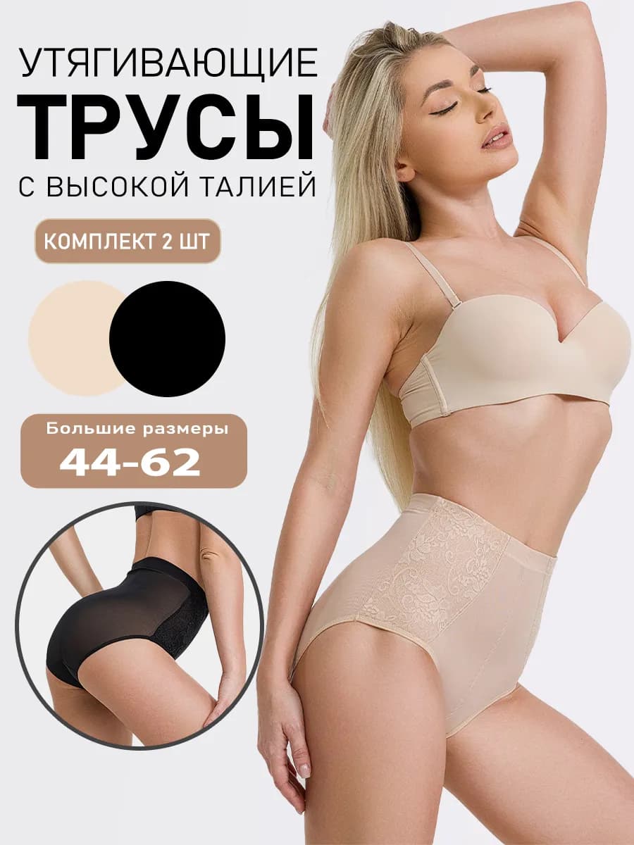 Утягивающие трусы 2 шт набор с высокой талией