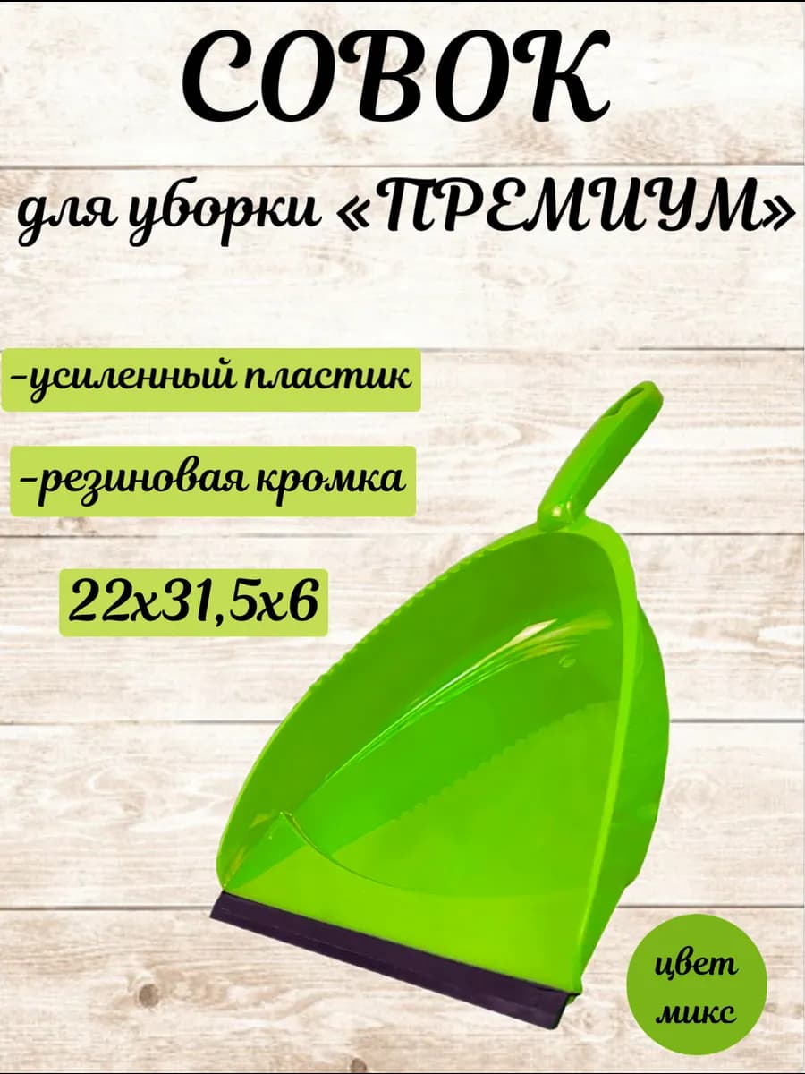 Совок для мусора