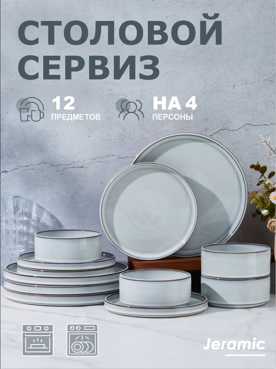 Набор столовый сервиз на 4 персон 12 предметов