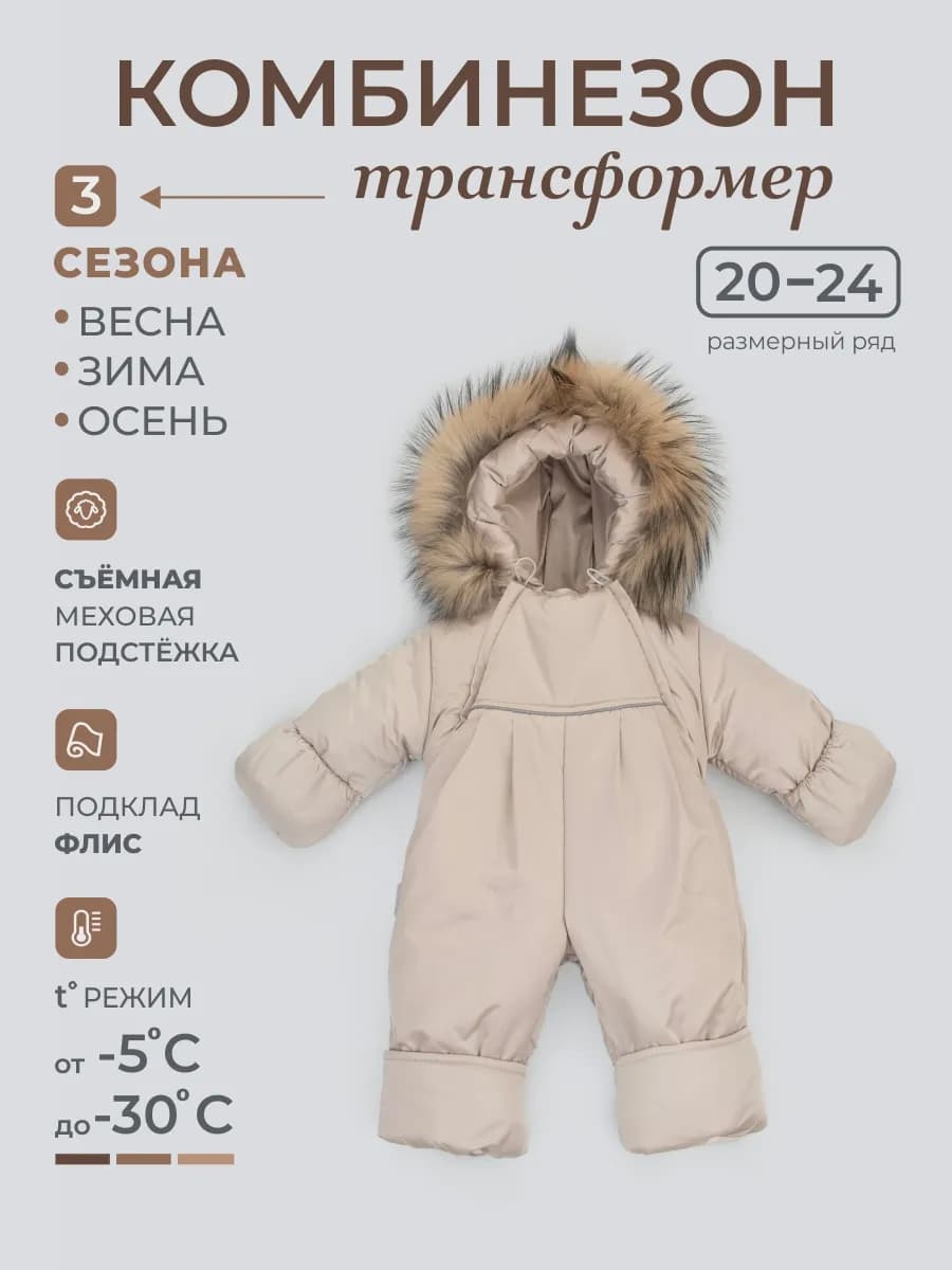 Комбинезон трансформер с отстегивающимся подкладом