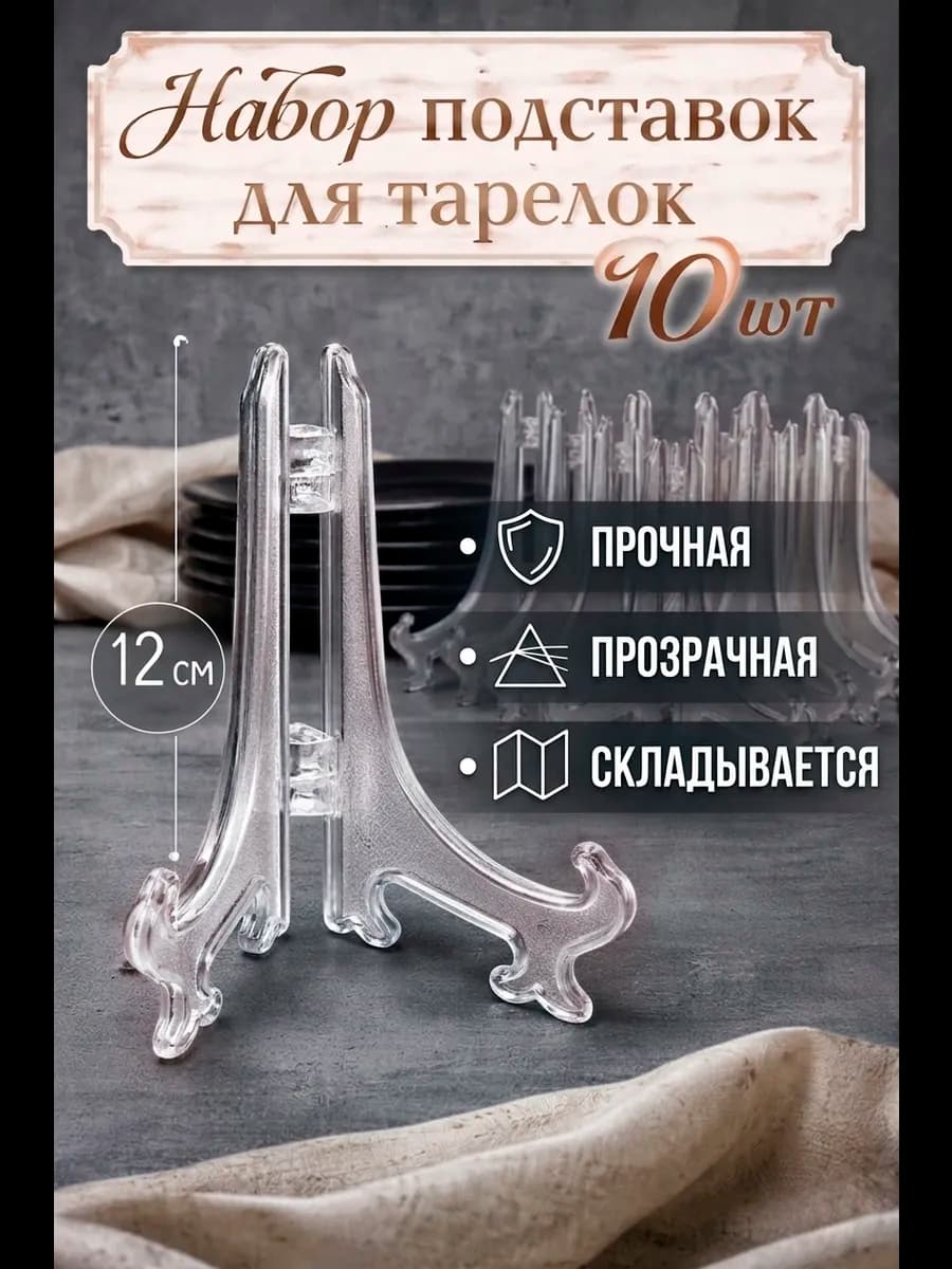 Подставка для декоративной тарелки 12.5 см 10 шт