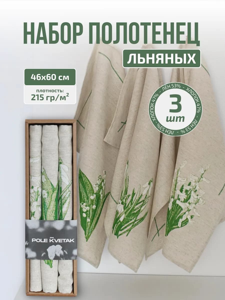 Подарочный набор льняных кухонных полотенец