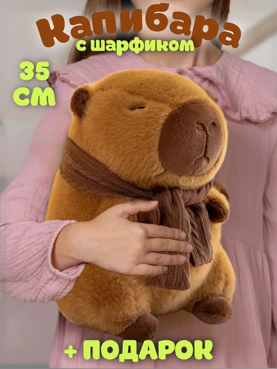 Мягкая игрушка капибара с шарфом 35 см - фото 1