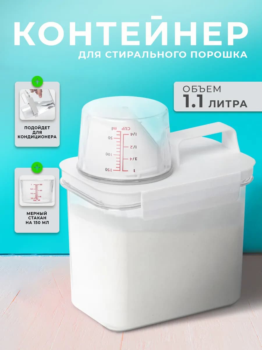 Контейнер для стирального порошка и круп, 1100 мл