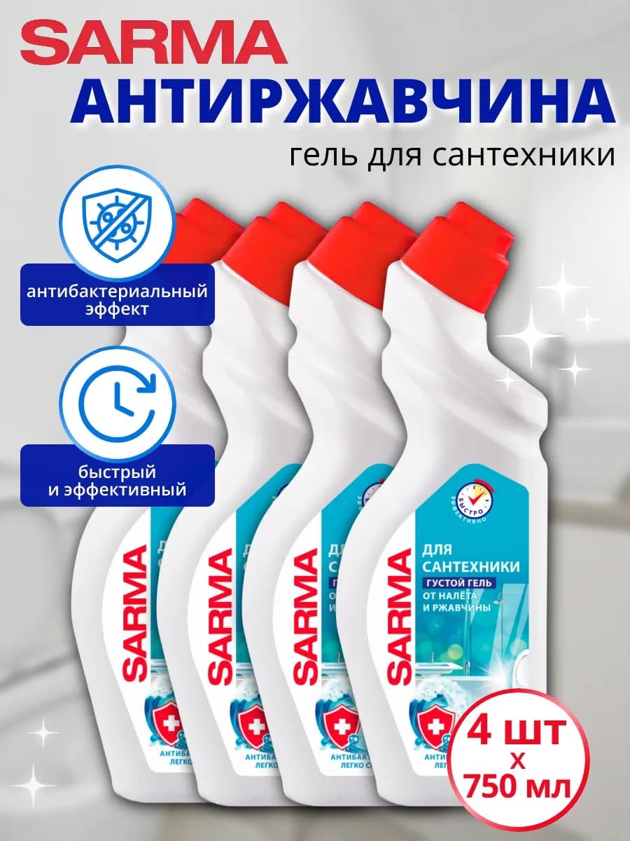 Чистящее средство для сантехники Сарма "Антиржавчина", 4 шт