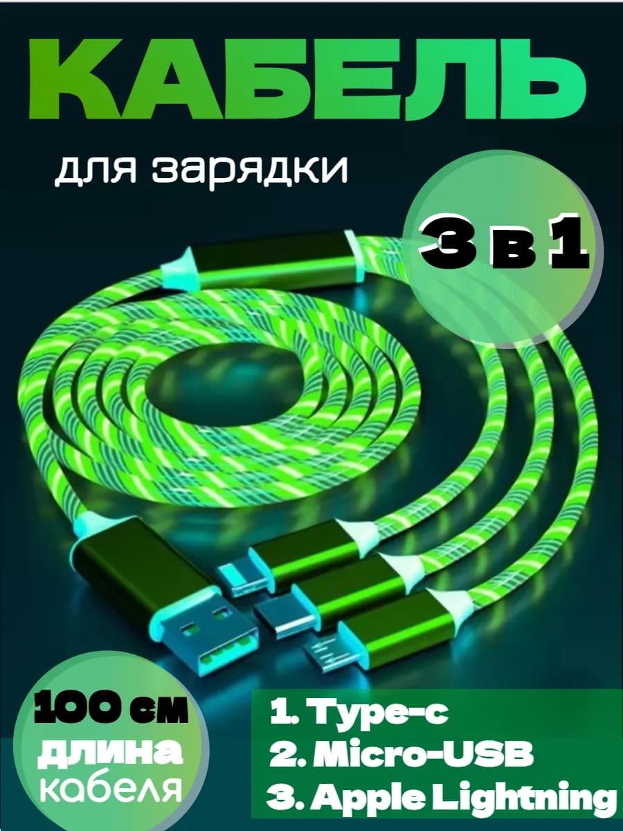 Кабель для зарядки светящийся 3 в 1 iphone Type-c micro usb