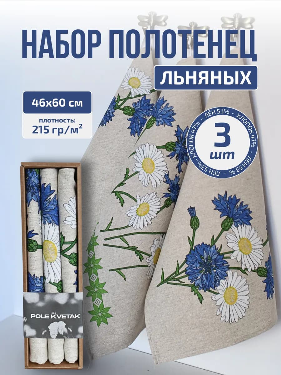Набор кухонных льняных полотенец 3шт сувенир из Беларуси