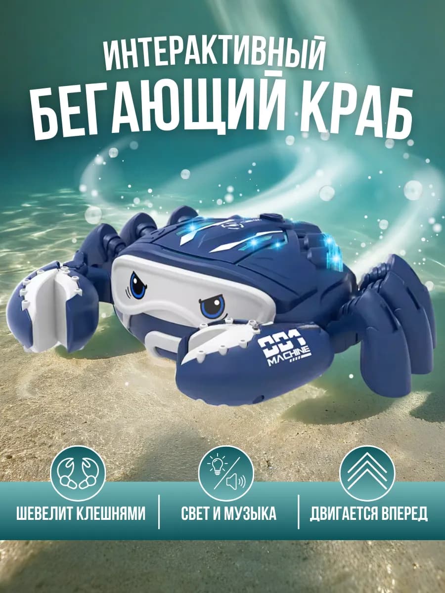 Интерактивная игрушка краб робот музыкальный