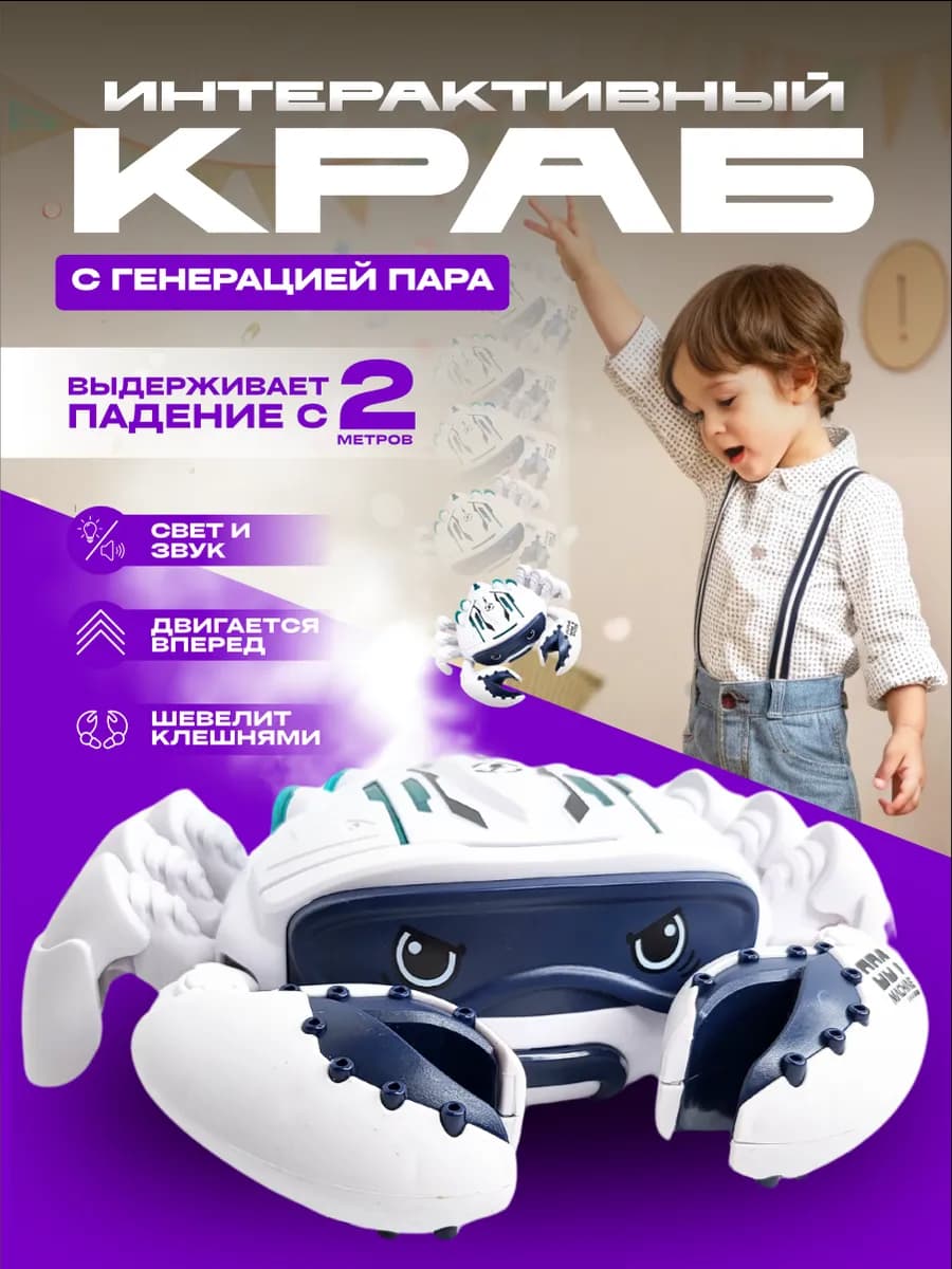 Интерактивный краб с паром музыкальная игрушка