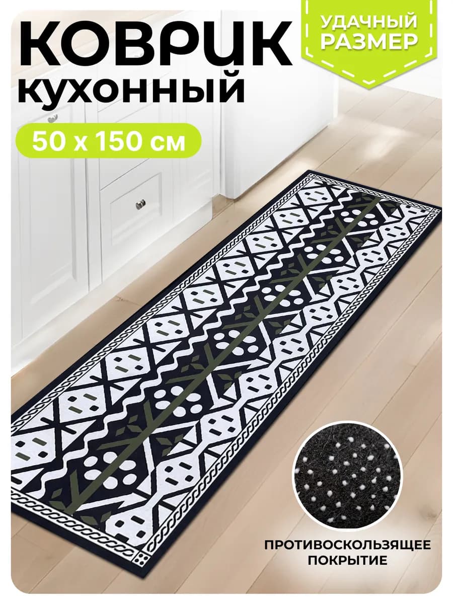 Ковер кухонный прикроватный на пол 50 на 150 см