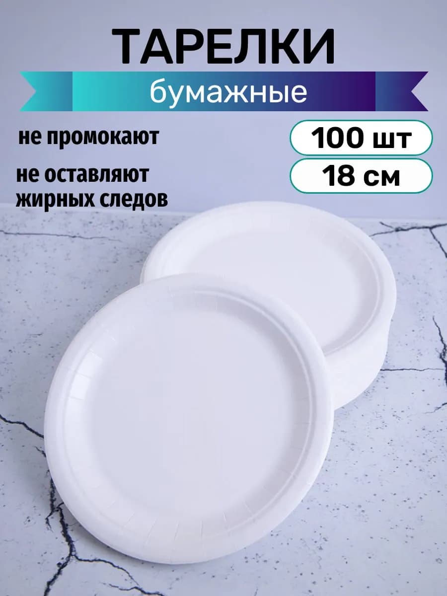 Тарелки бумажные одноразовые 18 см 100 штук - фото 1