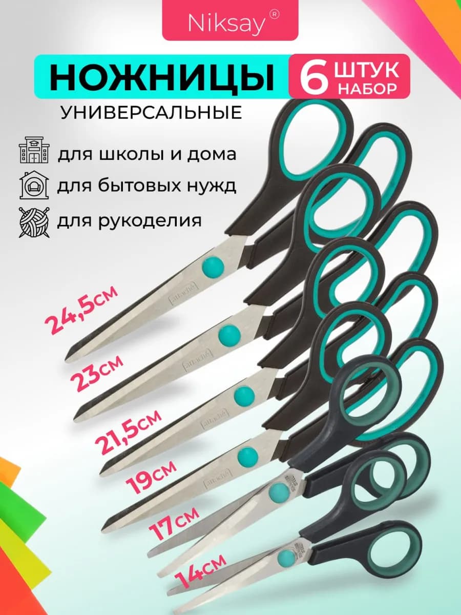 Ножницы канцелярские для офиса школы портновские набор