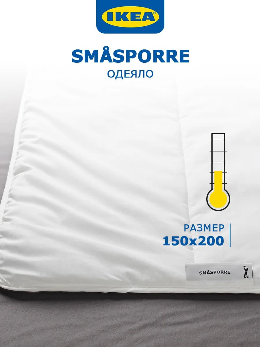 Одеяло 1.5 спальное легкое 150х200 SMASPORRE light warm