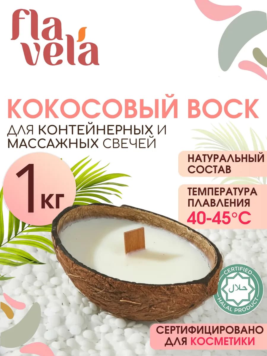 Кокосовый воск для контейнерных свечей 1 кг