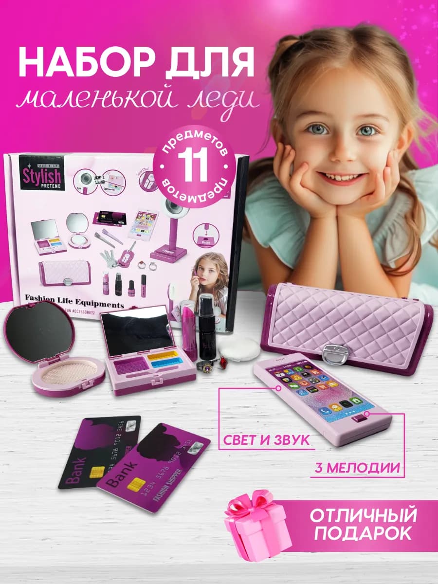Набор модницы детский с косметичкой и телефоном