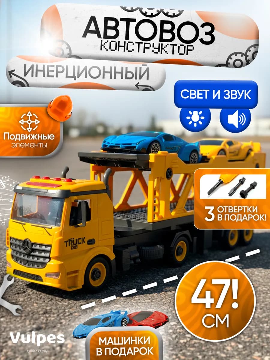 Автовоз конструктор игрушка для мальчика