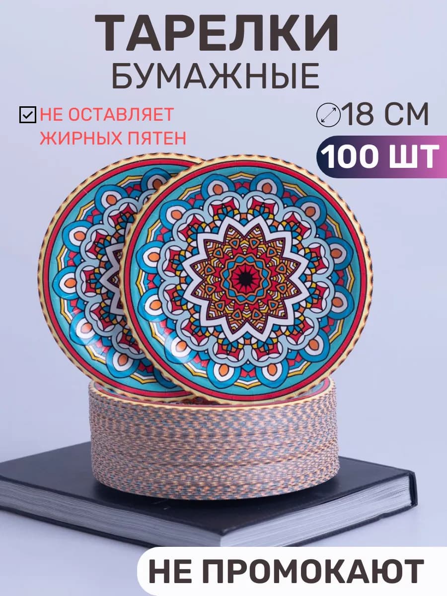 Тарелки бумажные одноразовые 18 см 100 штук