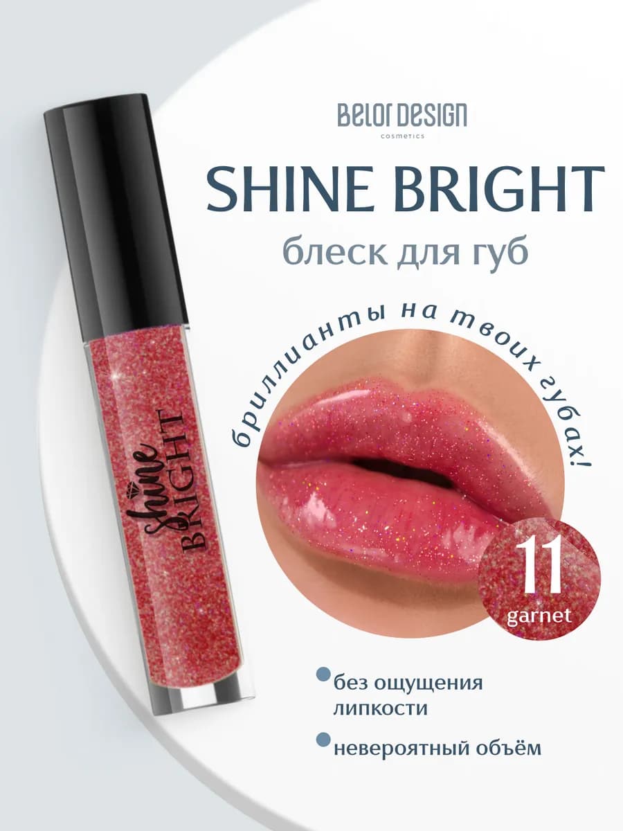 Прозрачный блеск для губ с блестками Shine Bright тон 11