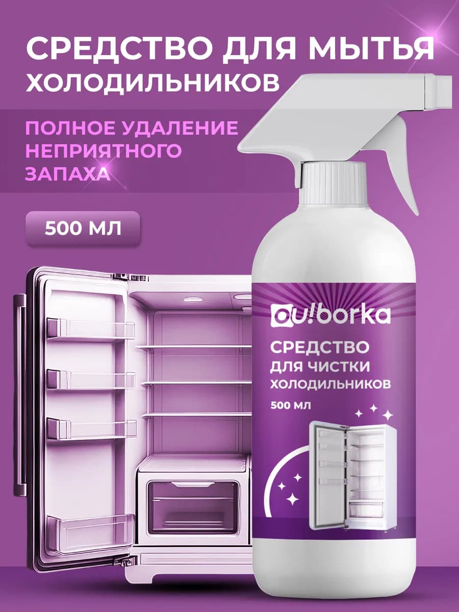 Средство для мытья холодильника от запаха