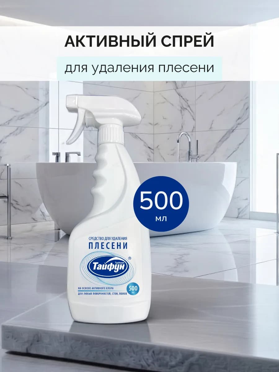 Средство для удаления плесени, 500мл