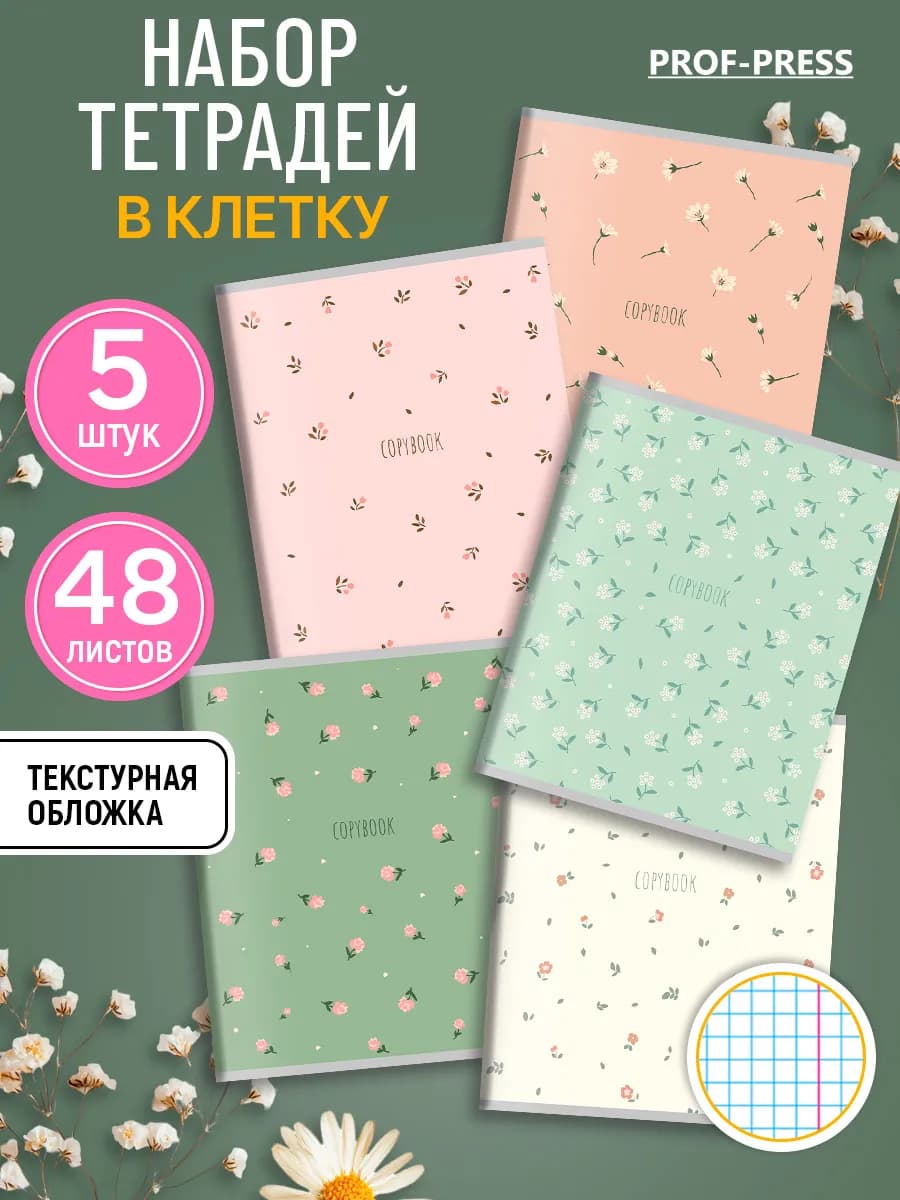 Тетрадь 48 листов в клетку набор 5 штук