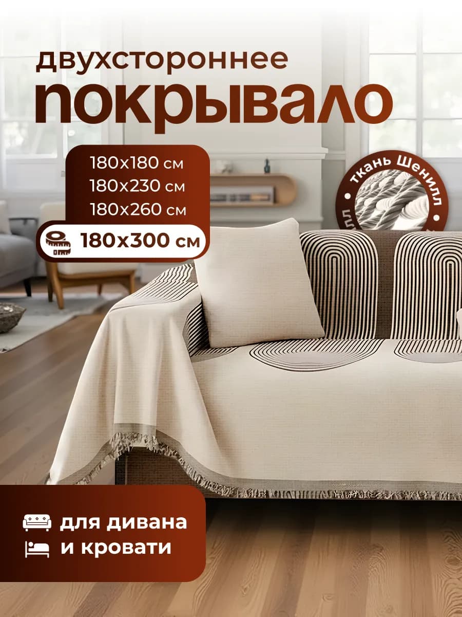 Покрывало двустороннее 180х300 см