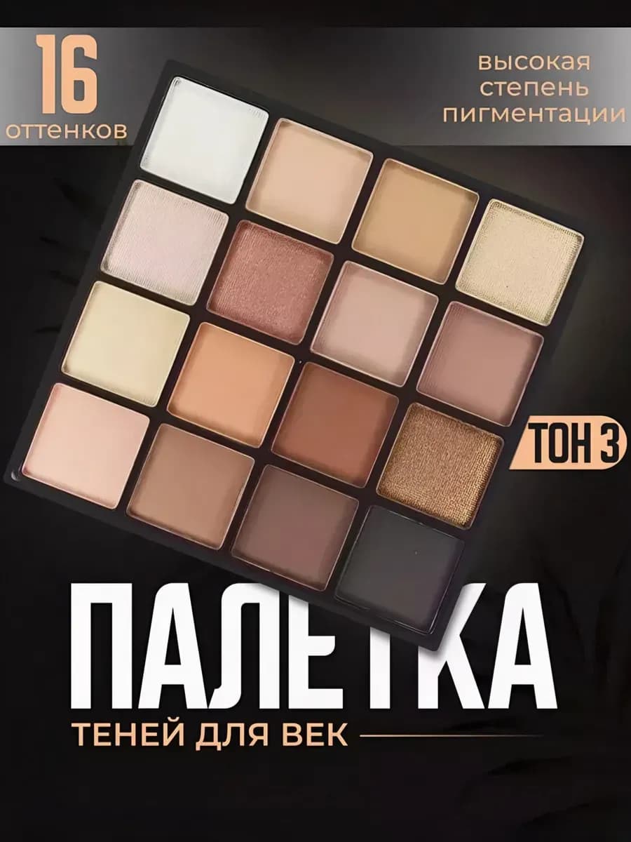 Палетка теней 16 оттенков